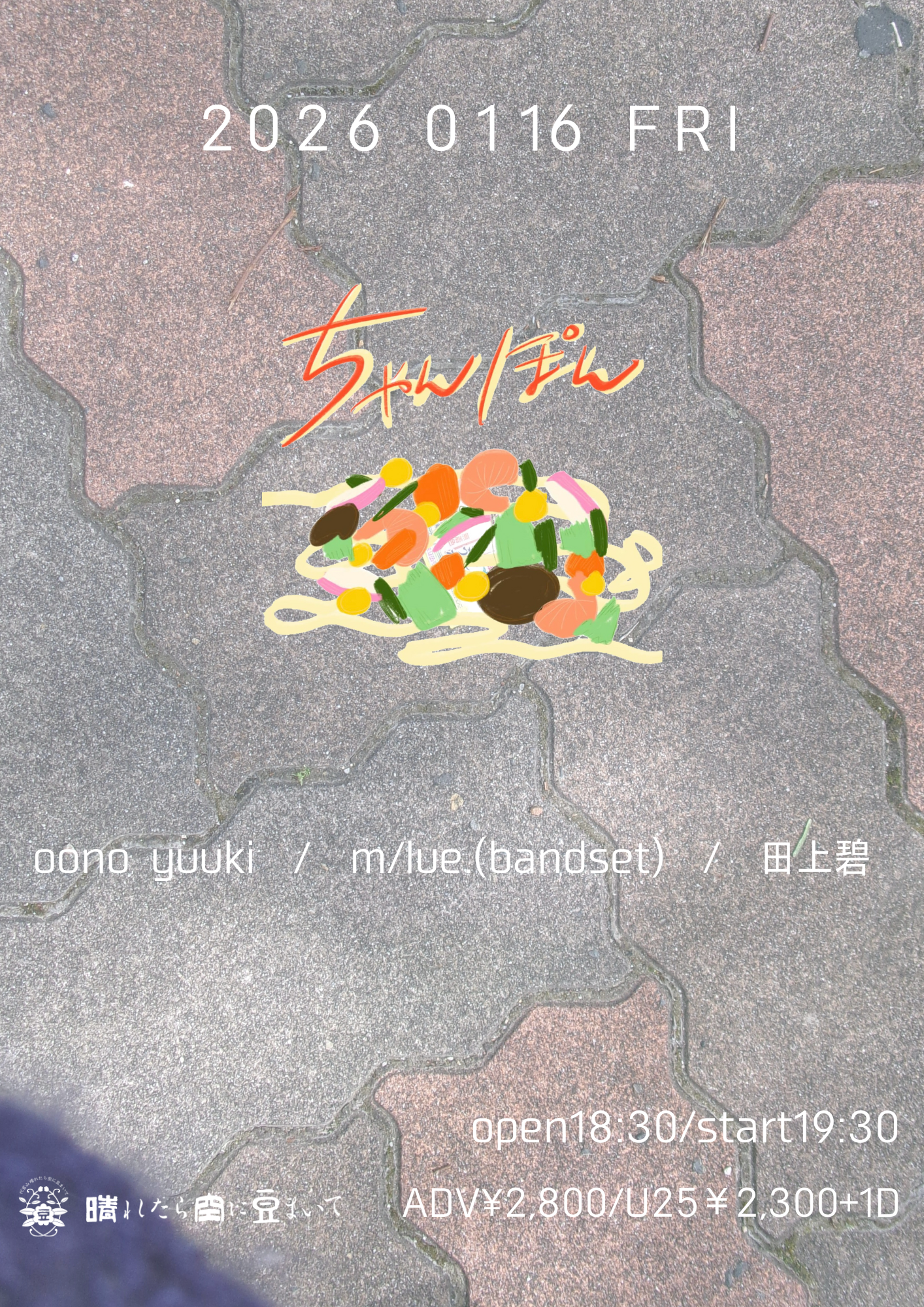 ちゃんぽん_晴れたら空に豆まいて